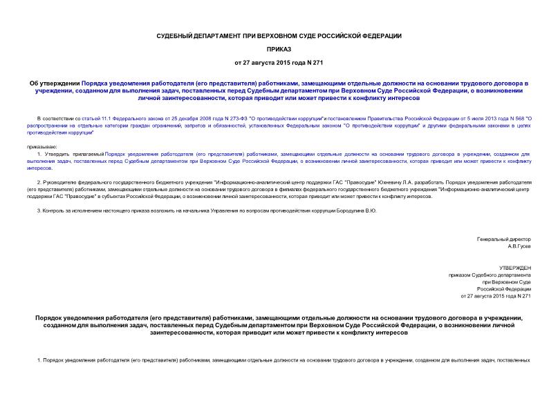 Приказ 271 Об утверждении Порядка уведомления работодателя (его представителя) работниками, замещающими отдельные должности на основании трудового договора в учреждении, созданном для выполнения задач, поставленных перед Судебным департаментом при Верховном Суде Российской Федерации, о возникновении личной заинтересованности, которая приводит или может привести к конфликту интересов