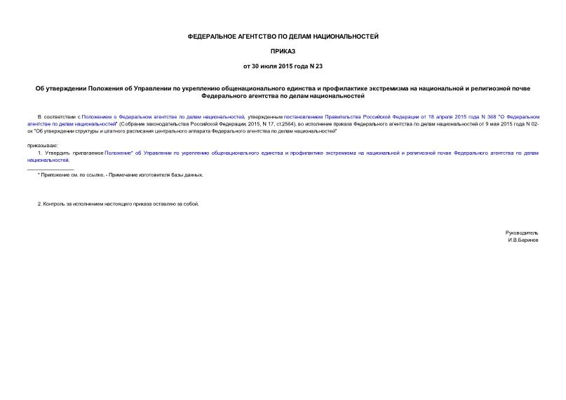 Приказ 23 Об утверждении Положения об Управлении по укреплению общенационального единства и профилактике экстремизма на национальной и религиозной почве Федерального агентства по делам национальностей