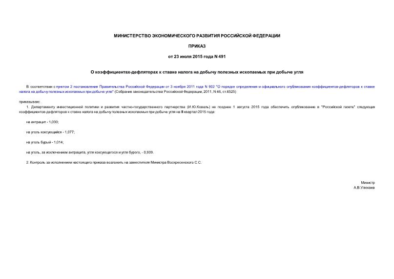 Приказ 491 О коэффициентах-дефляторах к ставке налога на добычу полезных ископаемых при добыче угля