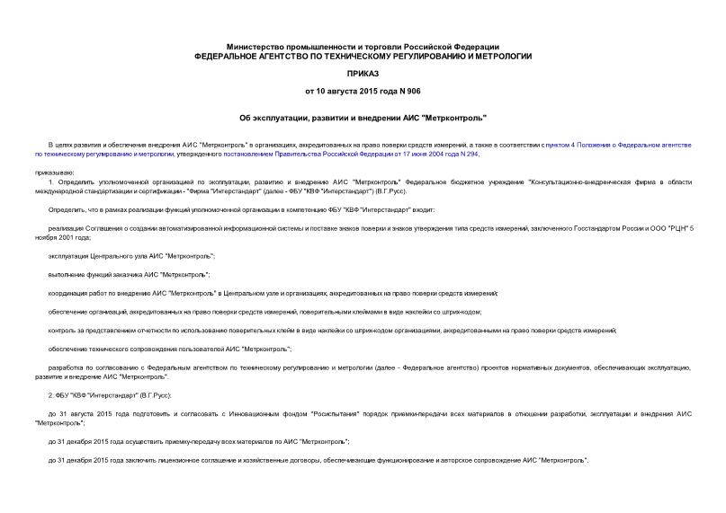 Приказ 906 Об эксплуатации, развитии и внедрении АИС 