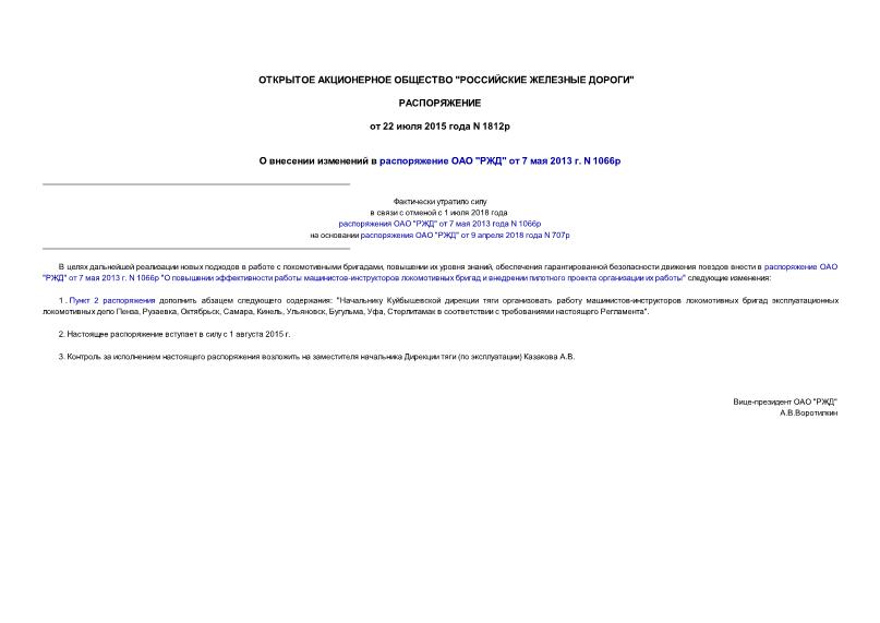 Распоряжение 1812р О внесении изменений в распоряжение ОАО 