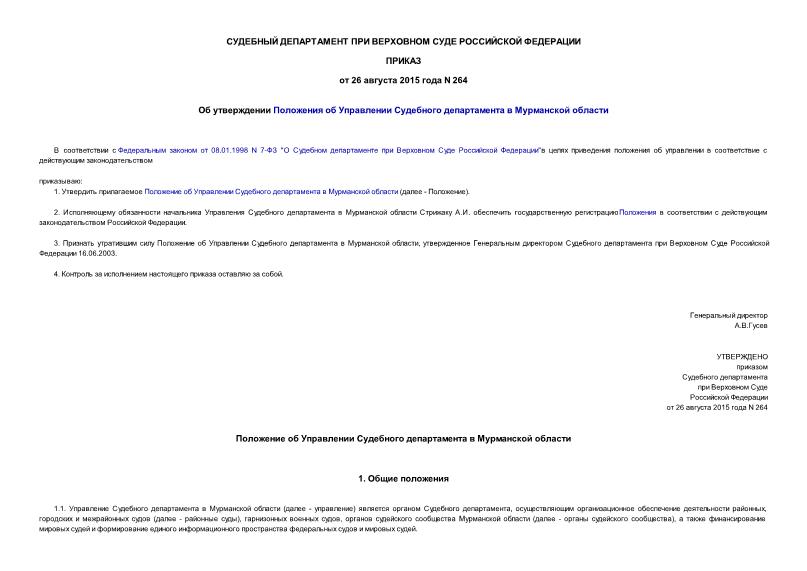 Приказ 264 Об утверждении Положения об Управлении Судебного департамента в Мурманской области