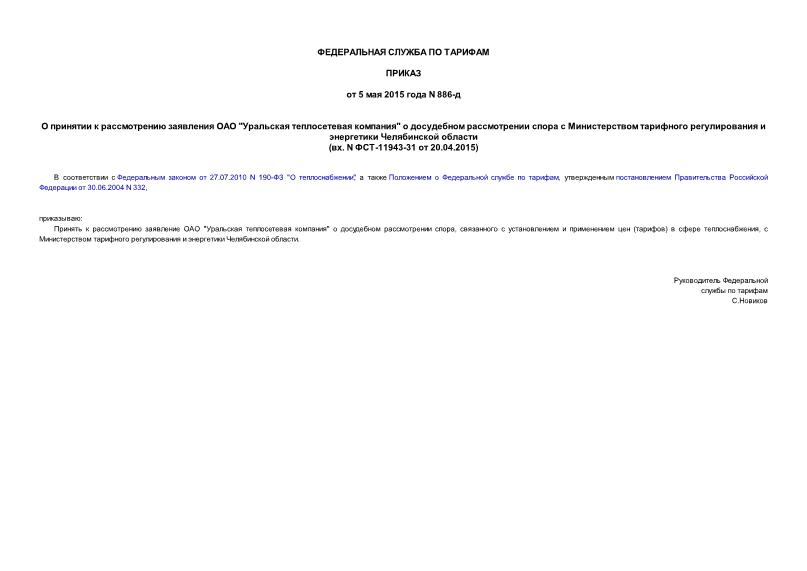 Приказ 886-д О принятии к рассмотрению заявления ОАО 