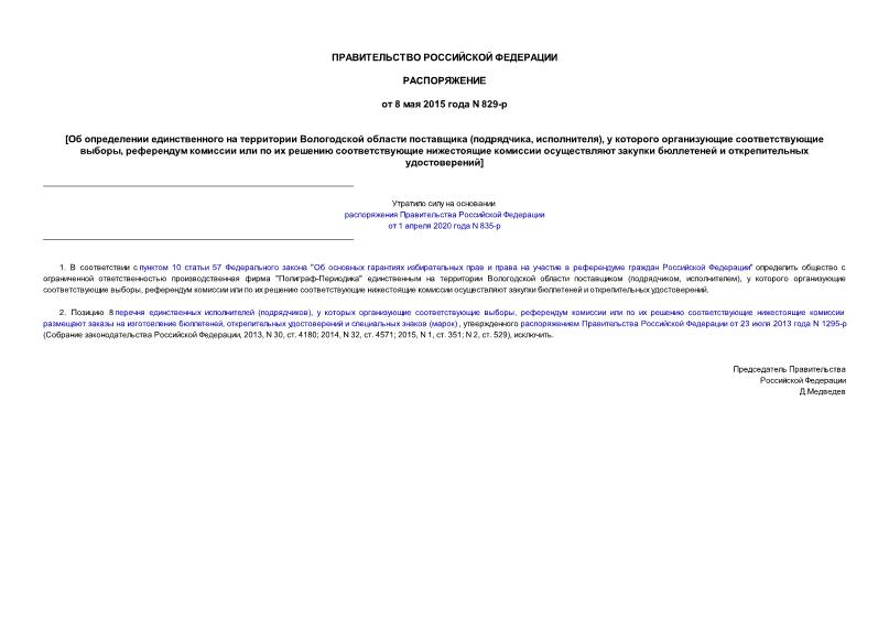 Распоряжение 829-р Об определении единственного на территории Вологодской области поставщика (подрядчика, исполнителя), у которого организующие соответствующие выборы, референдум комиссии или по их решению соответствующие нижестоящие комиссии осуществляют закупки бюллетеней и открепительных удостоверений