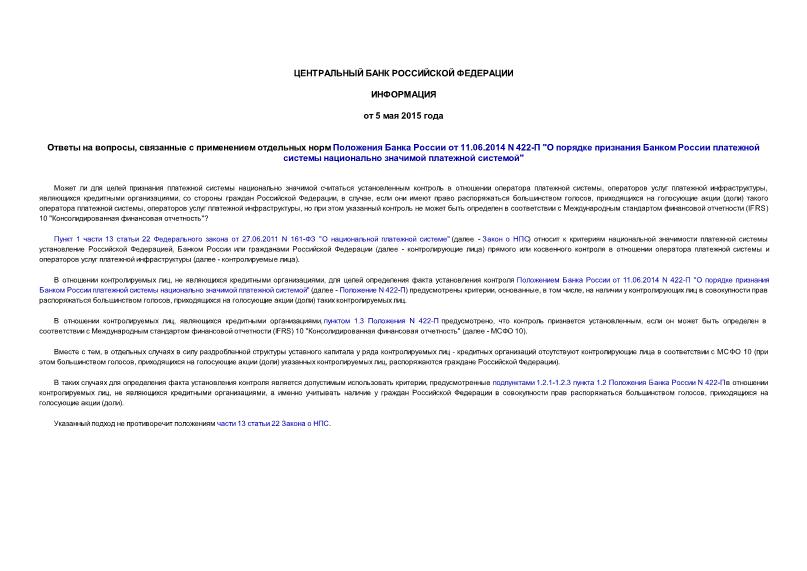 Информация  Ответы на вопросы, связанные с применением отдельных норм Положения Банка России от 11.06.2014 N 422-П 