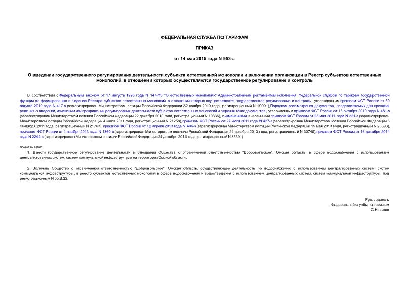 Приказ 953-э О введении государственного регулирования деятельности субъекта естественной монополии и включении организации в Реестр субъектов естественных монополий, в отношении которых осуществляются государственное регулирование и контроль