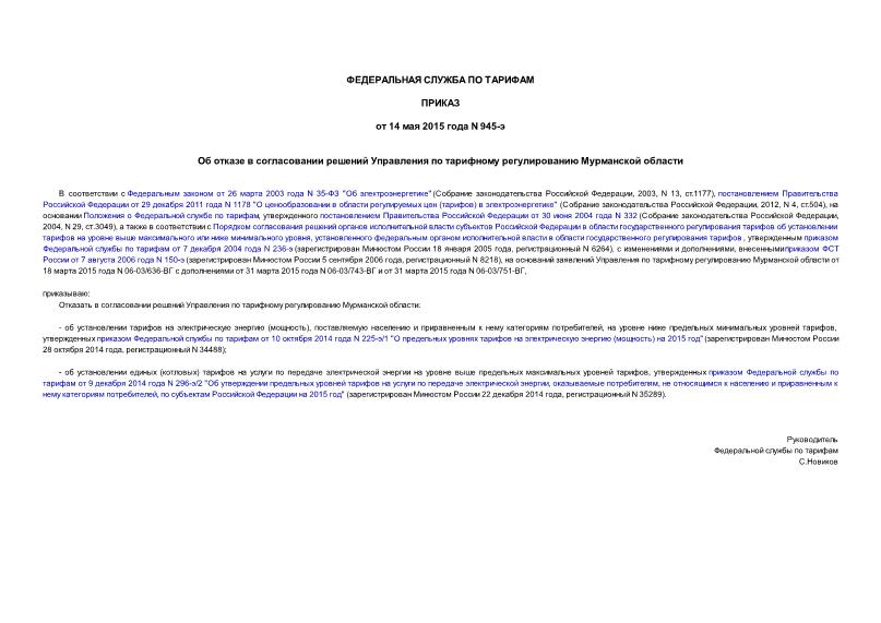 Приказ 945-э Об отказе в согласовании решений Управления по тарифному регулированию Мурманской области