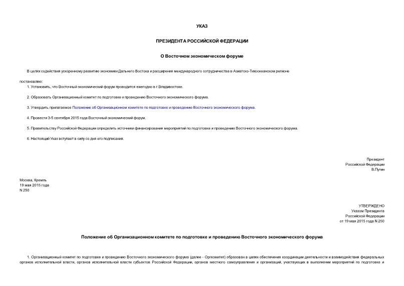 Указ 250 О Восточном экономическом форуме