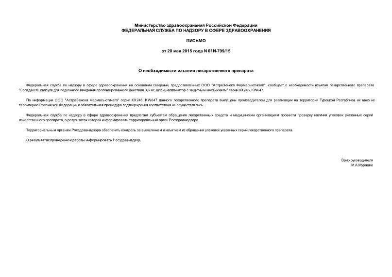 Письмо 01И-799/15 О необходимости изъятия лекарственного препарата