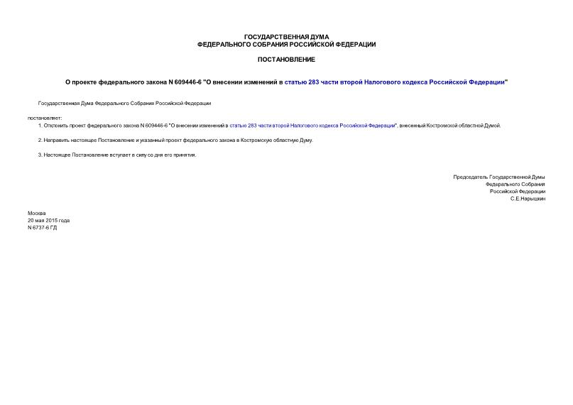 Постановление 6737-6 ГД О проекте федерального закона N 609446-6 