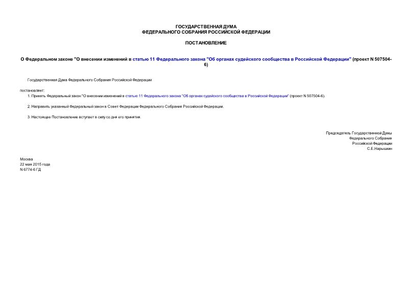Постановление 6774-6 ГД О Федеральном законе 
