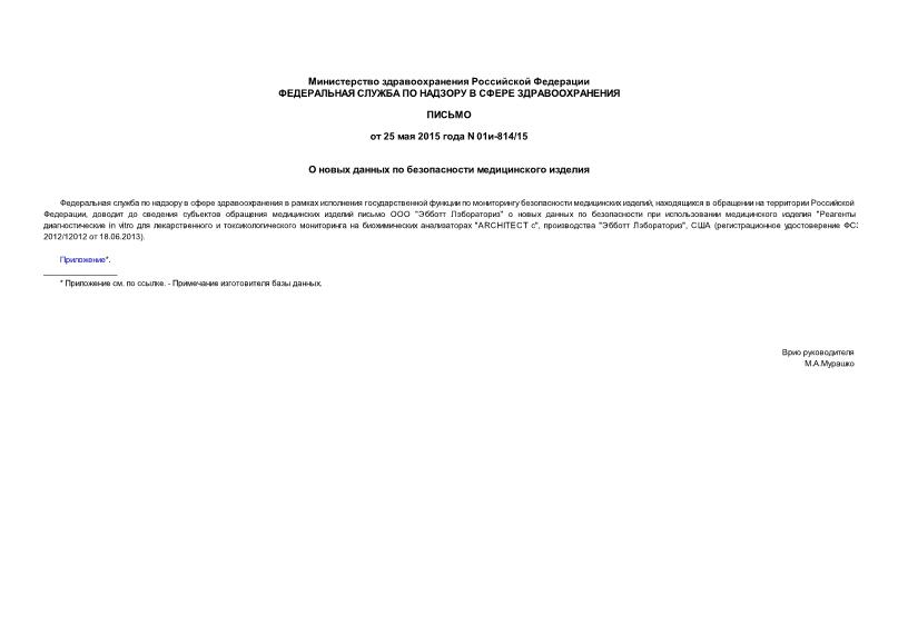 Письмо 01и-814/15 О новых данных по безопасности медицинского изделия