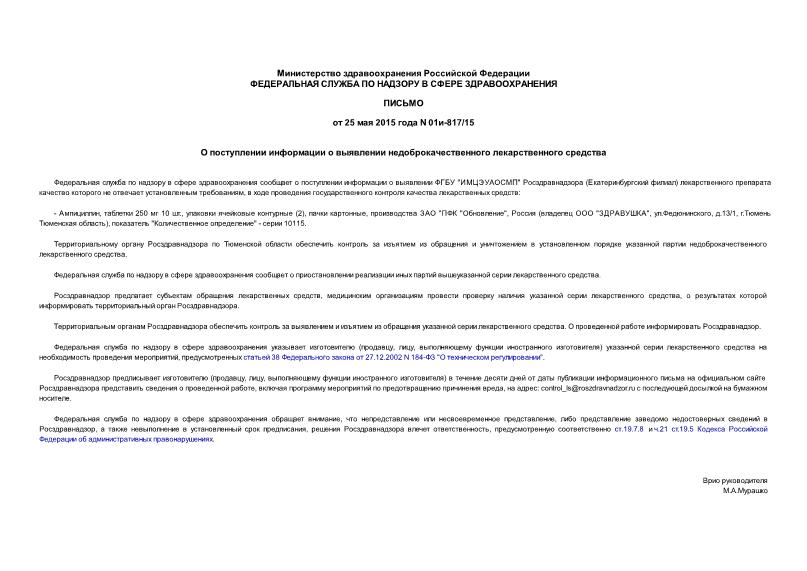 Письмо 01и-817/15 О поступлении информации о выявлении недоброкачественного лекарственного средства