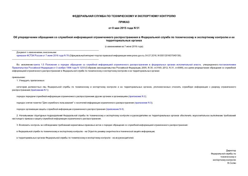 Приказ 51 Об упорядочении обращения со служебной информацией ограниченного распространения в Федеральной службе по техническому и экспортному контролю и ее территориальных органах