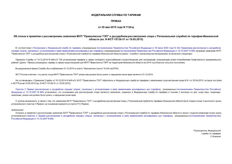 Приказ 1120-д Об отказе в принятии к рассмотрению заявления МУП 