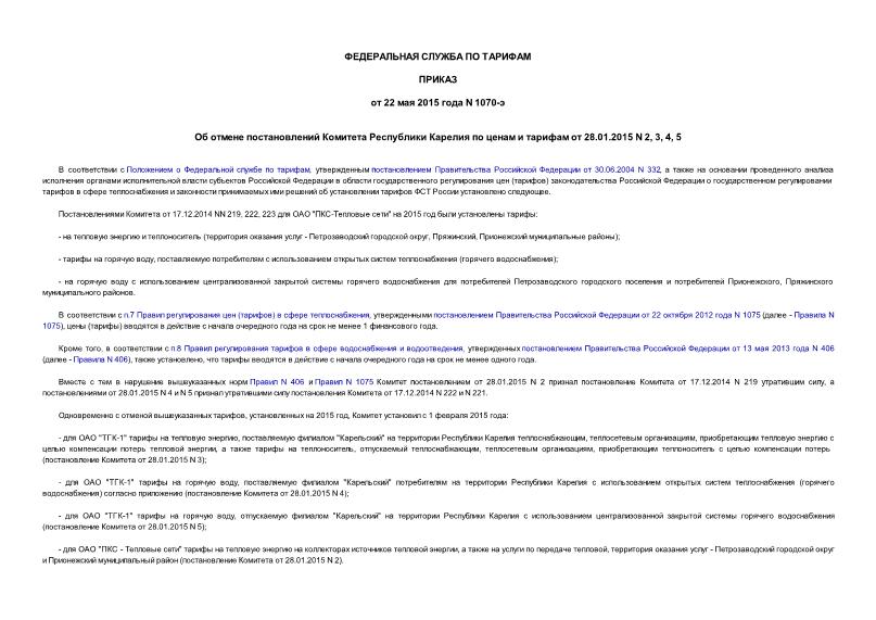 Приказ 1070-э Об отмене постановлений Комитета Республики Карелия по ценам и тарифам от 28.01.2015 N 2, 3, 4, 5