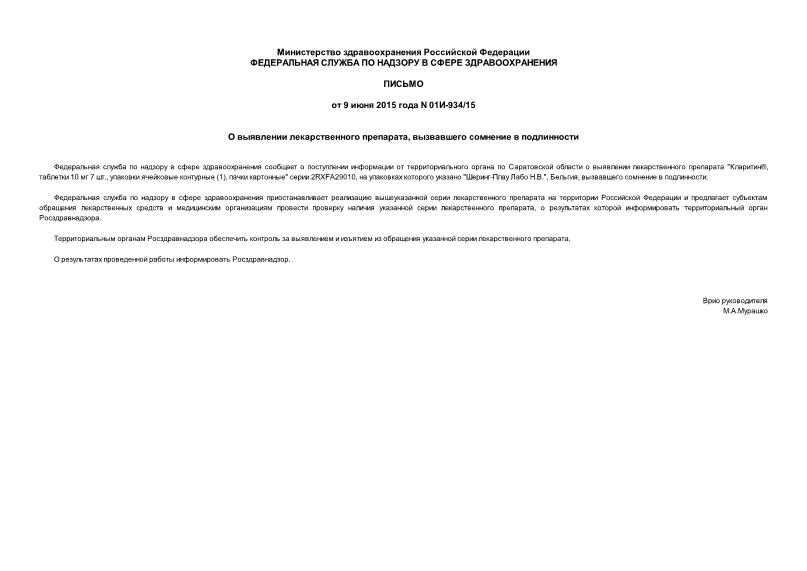 Письмо 01И-934/15 О выявлении лекарственного препарата, вызвавшего сомнение в подлинности