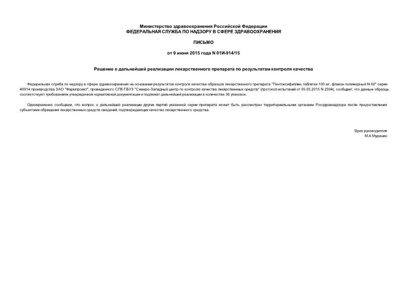 Письмо 01И-914/15 Решение о дальнейшей реализации лекарственного препарата по результатам контроля качества