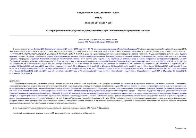 Приказ 998 О сокращении перечня документов, представляемых при таможенном декларировании товаров