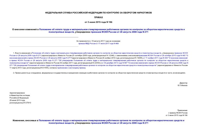 Приказ 186 О внесении изменений в Положение об оплате труда и материальном стимулировании работников органов по контролю за оборотом наркотических средств и психотропных веществ, утвержденное приказом ФСКН России от 28 августа 2008 года N 271