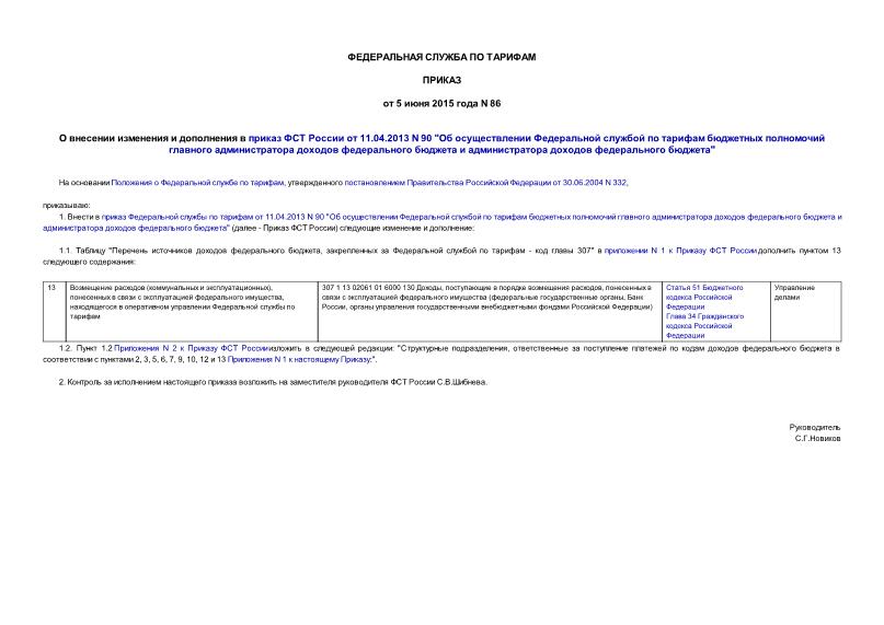 Приказ 86 О внесении изменения и дополнения в приказ ФСТ России от 11.04.2013 N 90 