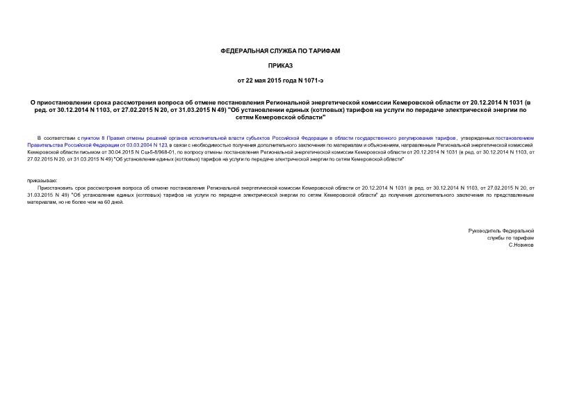  1071-               20.12.2014 N 1031 ( .  30.12.2014 N 1103,  27.02.2015 N 20,  31.03.2015 N 49) 