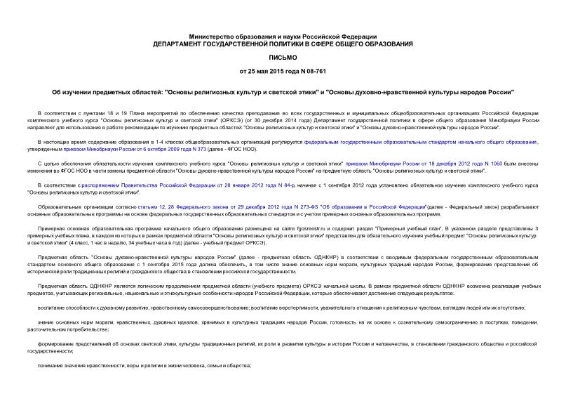 Письмо 08-761 Об изучении предметных областей: 