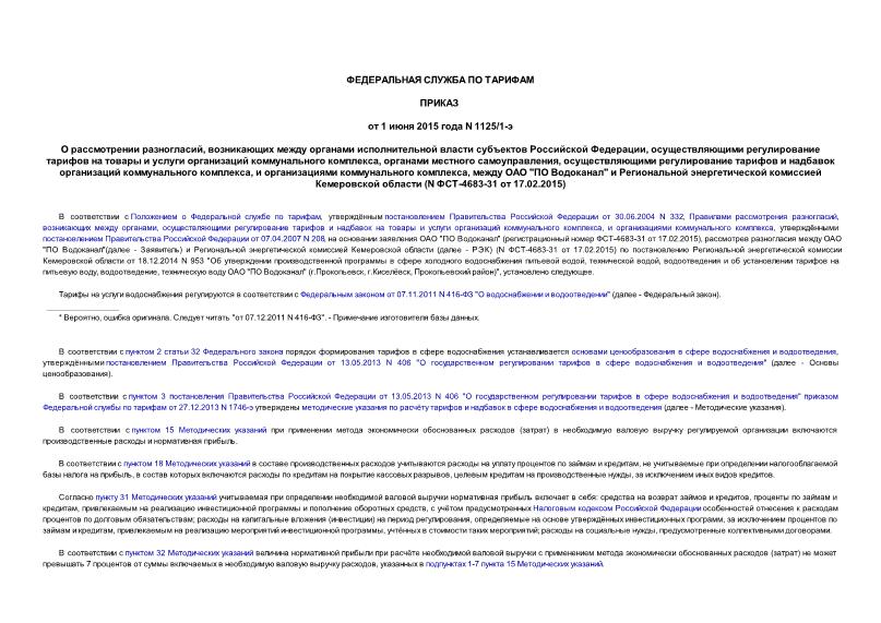 Приказ 1125/1-э О рассмотрении разногласий, возникающих между органами исполнительной власти субъектов Российской Федерации, осуществляющими регулирование тарифов на товары и услуги организаций коммунального комплекса, органами местного самоуправления, осуществляющими регулирование тарифов и надбавок организаций коммунального комплекса, и организациями коммунального комплекса, между ОАО 