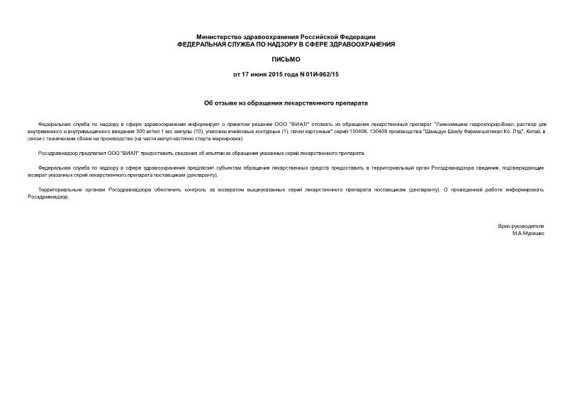 Письмо 01И-962/15 Об отзыве из обращения лекарственного препарата