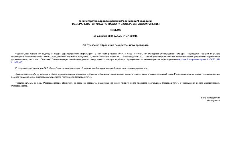 Письмо 01И-1021/15 Об отзыве из обращения лекарственного препарата