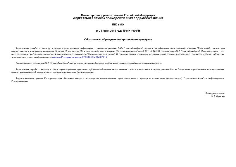 Письмо 01И-1006/15 Об отзыве из обращения лекарственного препарата