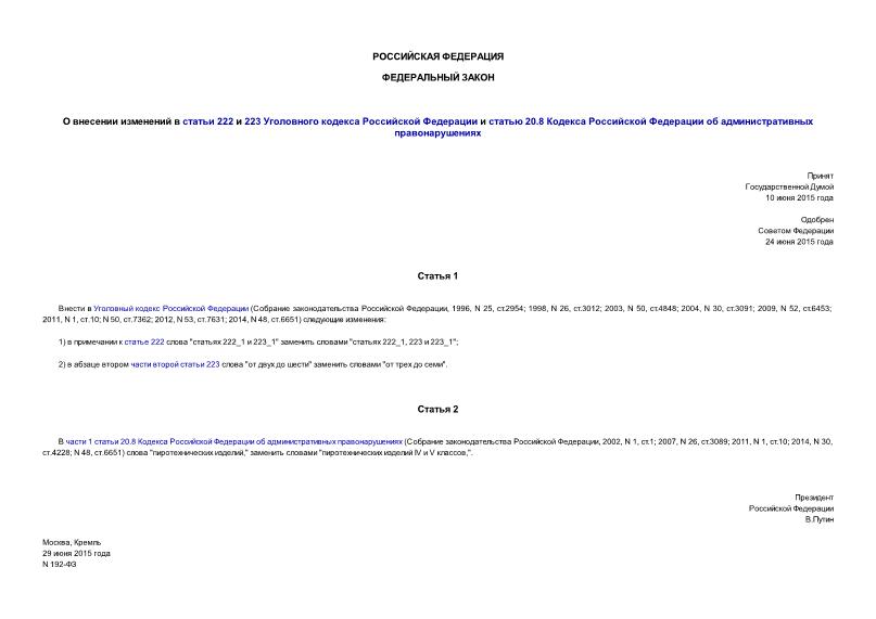 Федеральный закон 192-ФЗ О внесении изменений в статьи 222 и 223 Уголовного кодекса Российской Федерации и статью 20.8 Кодекса Российской Федерации об административных правонарушениях
