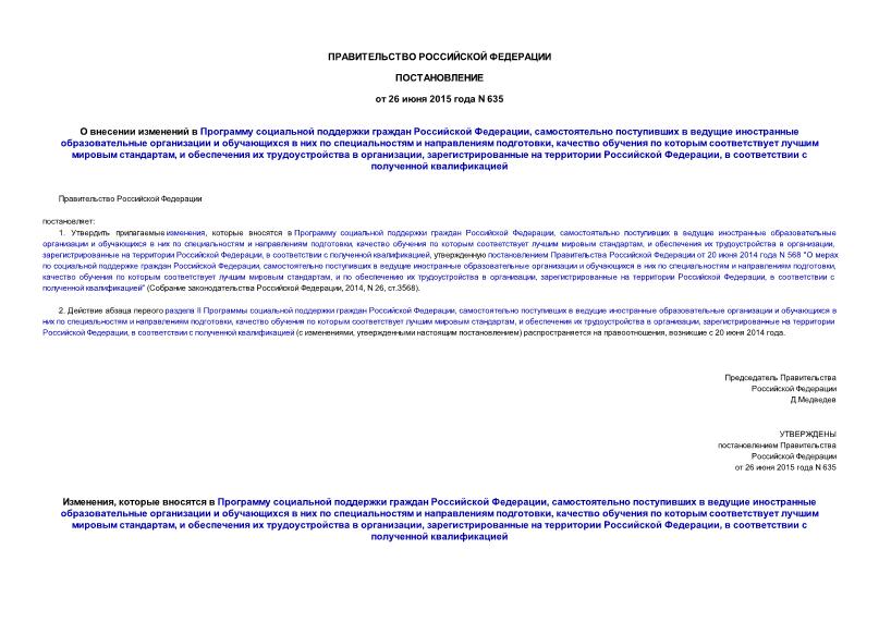 Постановление 635 О внесении изменений в Программу социальной поддержки граждан Российской Федерации, самостоятельно поступивших в ведущие иностранные образовательные организации и обучающихся в них по специальностям и направлениям подготовки, качество обучения по которым соответствует лучшим мировым стандартам, и обеспечения их трудоустройства в организации, зарегистрированные на территории Российской Федерации, в соответствии с полученной квалификацией