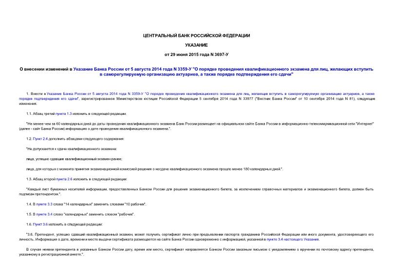 Указание 3697-У О внесении изменений в Указание Банка России от 5 августа 2014 года N 3359-У 