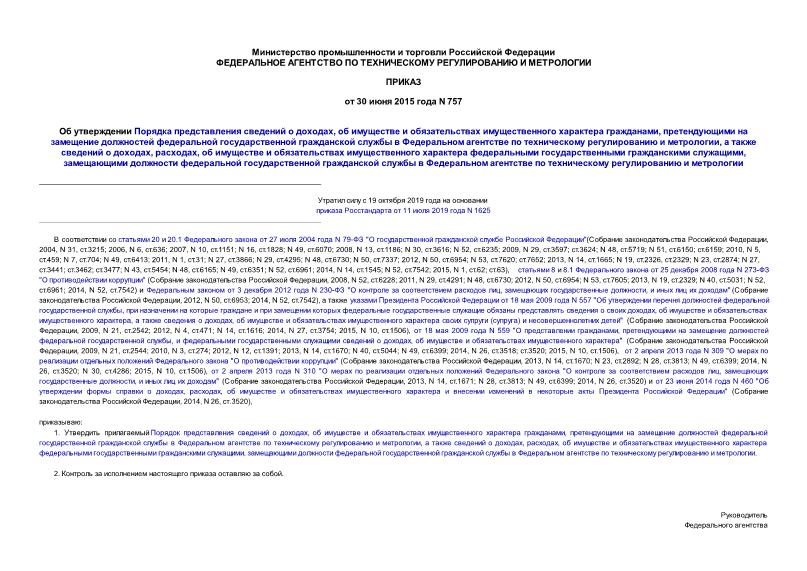 Приказ 757 Об утверждении Порядка представления сведений о доходах, об имуществе и обязательствах имущественного характера гражданами, претендующими на замещение должностей федеральной государственной гражданской службы в Федеральном агентстве по техническому регулированию и метрологии, а также сведений о доходах, расходах, об имуществе и обязательствах имущественного характера федеральными государственными гражданскими служащими, замещающими должности федеральной государственной гражданской службы в Федеральном агентстве по техническому регулированию и метрологии