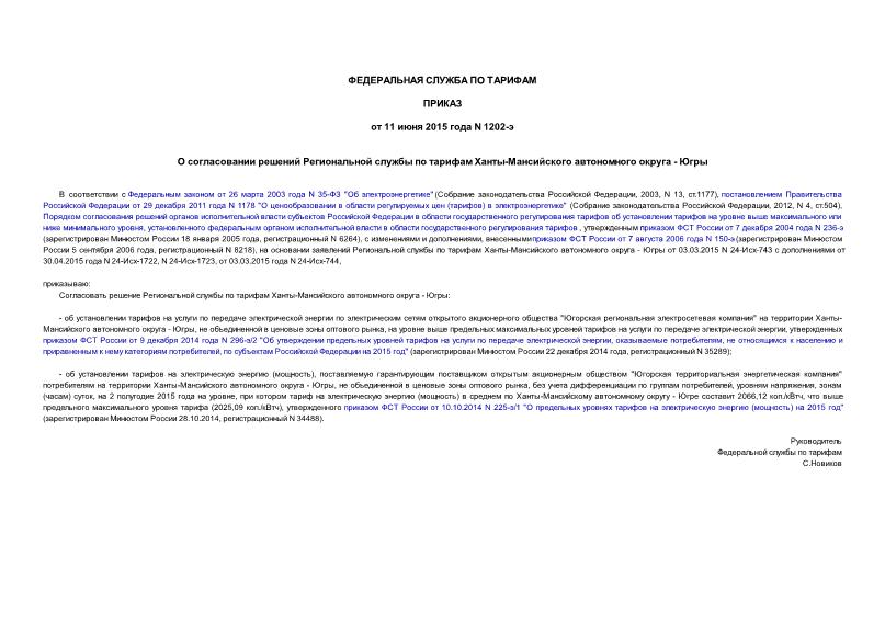 Приказ 1202-э О согласовании решений Региональной службы по тарифам Ханты-Мансийского автономного округа - Югры