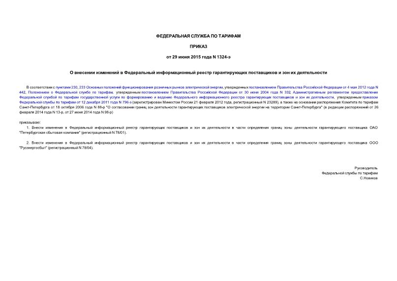Приказ 1324-э О внесении изменений в Федеральный информационный реестр гарантирующих поставщиков и зон их деятельности