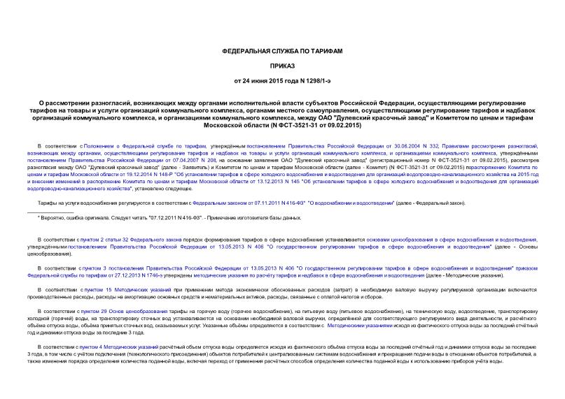 Приказ 1298/1-э О рассмотрении разногласий, возникающих между органами исполнительной власти субъектов Российской Федерации, осуществляющими регулирование тарифов на товары и услуги организаций коммунального комплекса, органами местного самоуправления, осуществляющими регулирование тарифов и надбавок организаций коммунального комплекса, и организациями коммунального комплекса, между ОАО 