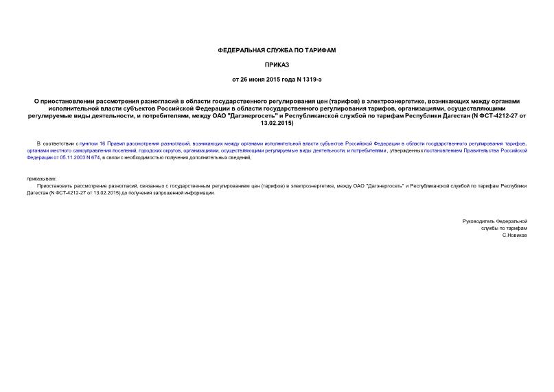 Приказ 1319-э О приостановлении рассмотрения разногласий в области государственного регулирования цен (тарифов) в электроэнергетике, возникающих между органами исполнительной власти субъектов Российской Федерации в области государственного регулирования тарифов, организациями, осуществляющими регулируемые виды деятельности, и потребителями, между ОАО 