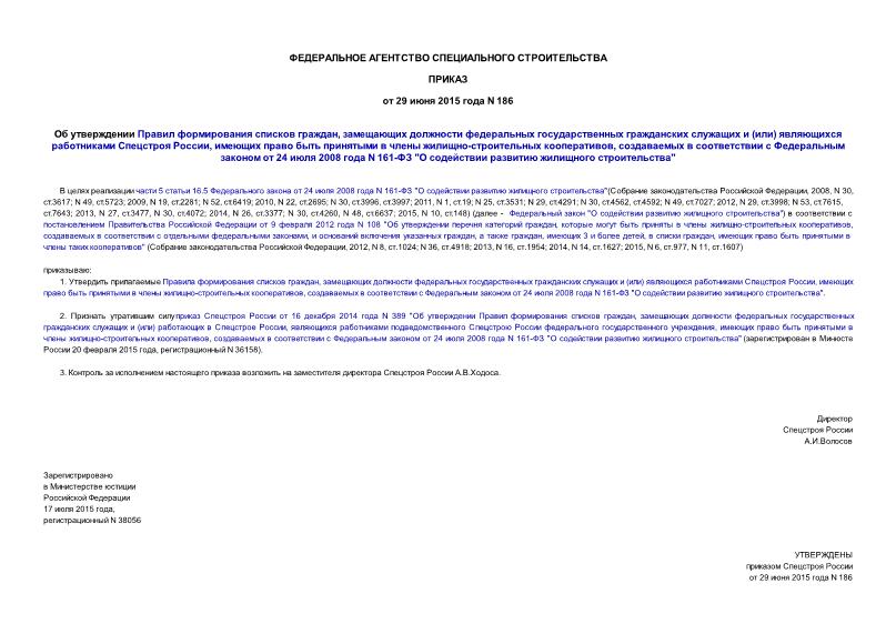 Приказ 186 Об утверждении Правил формирования списков граждан, замещающих должности федеральных государственных гражданских служащих и (или) являющихся работниками Спецстроя России, имеющих право быть принятыми в члены жилищно-строительных кооперативов, создаваемых в соответствии с Федеральным законом от 24 июля 2008 года N 161-ФЗ 