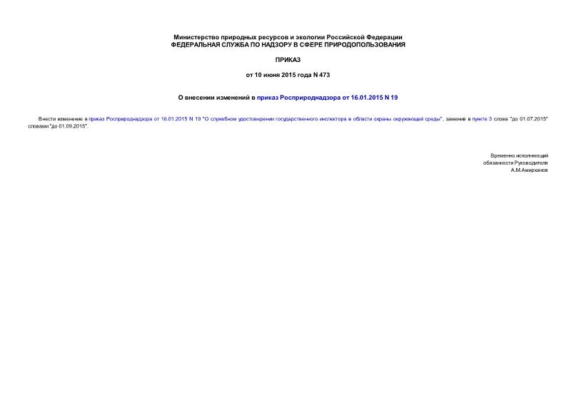 Приказ 473 О внесении изменений в приказ Росприроднадзора от 16.01.2015 N 19