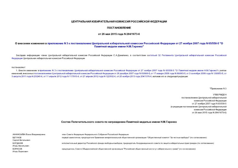 Постановление 284/1673-6 О внесении изменения в приложение N 3 к постановлению Центральной избирательной комиссии Российской Федерации от 27 ноября 2007 года N 65/558-5 