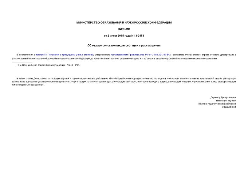 Письмо 13-2453 Об отзыве соискателем диссертации с рассмотрения
