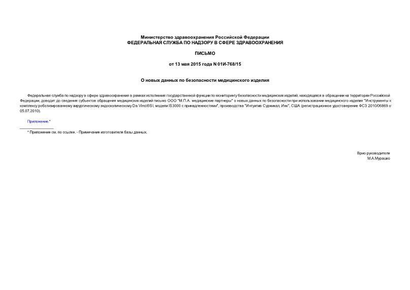 Письмо 01И-768/15 О новых данных по безопасности медицинского изделия