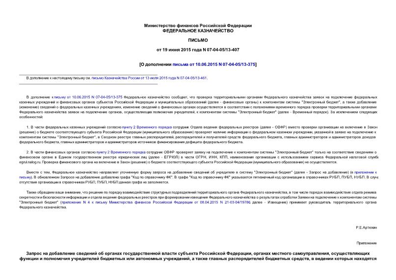 Письмо 07-04-05/13-407 О дополнении письма от 10.06.2015 N 07-04-05/13-375