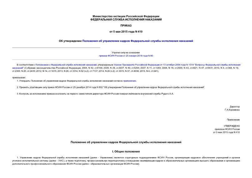 Приказ 410 Об утверждении Положения об управлении кадров Федеральной службы исполнения наказаний