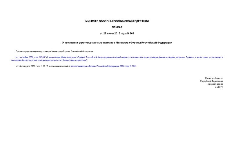 Приказ 368 О признании утратившими силу приказов Министра обороны Российской Федерации