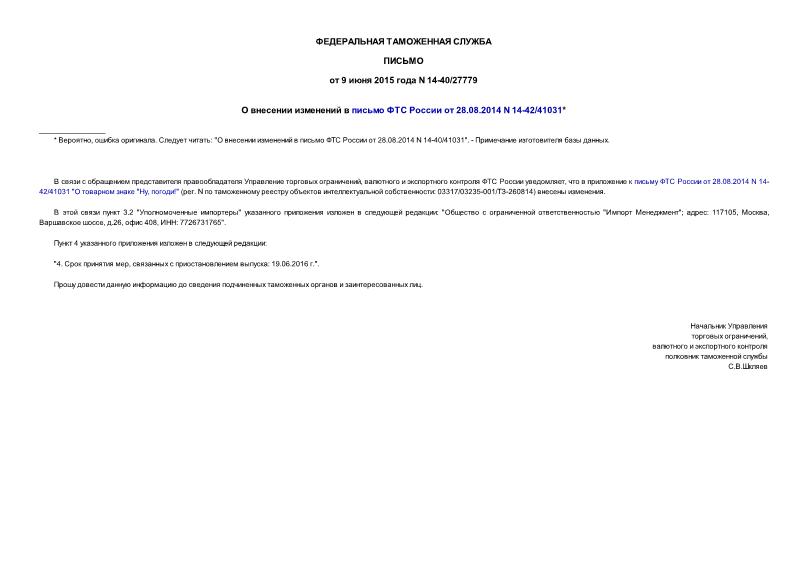  14-40/27779         28.08.2014 N 14-42/41031