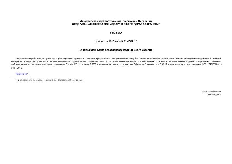 Письмо 01И-328/15 О новых данных по безопасности медицинского изделия