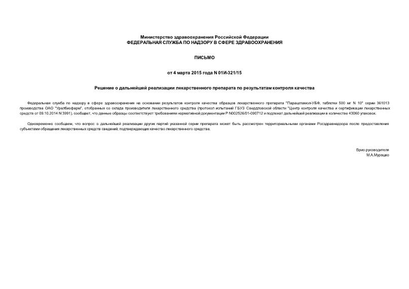 Письмо 01И-321/15 Решение о дальнейшей реализации лекарственного препарата по результатам контроля качества